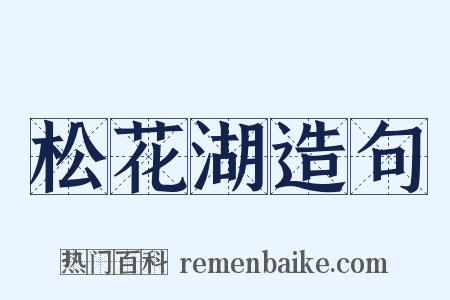 松花湖造句是什么意思的图片